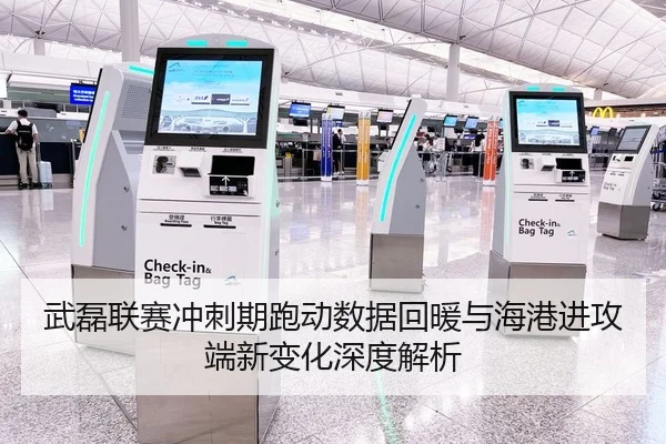 武磊联赛冲刺期跑动数据回暖与海港进攻端新变化深度解析